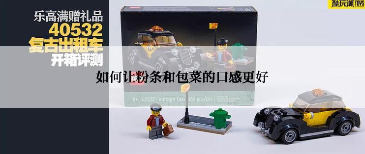 如何让粉条和包菜的口感更好