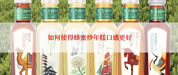  如何使得蜂蜜炒年糕口感更好