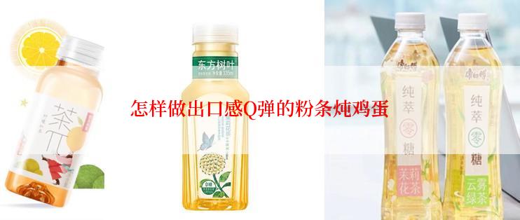 怎样做出口感Q弹的粉条炖鸡蛋