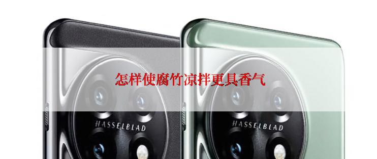  怎样使腐竹凉拌更具香气