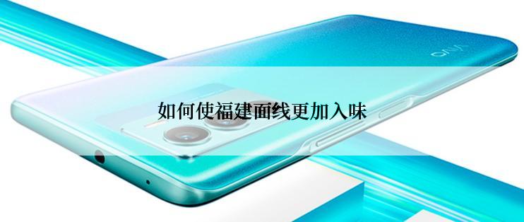 如何使福建面线更加入味