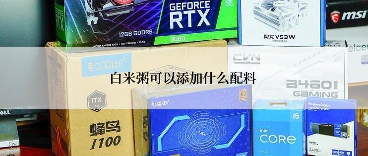 白米粥可以添加什么配料