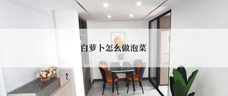 白萝卜怎么做泡菜