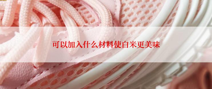 可以加入什么材料使白米更美味