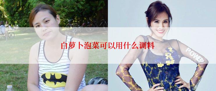 白萝卜泡菜可以用什么调料