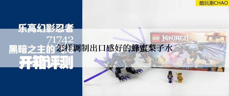 怎样调制出口感好的蜂蜜梨子水
