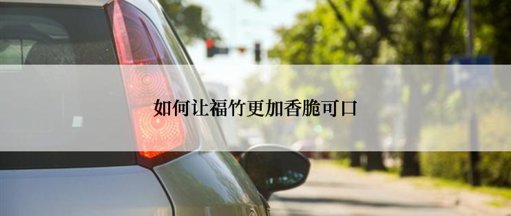 如何让福竹更加香脆可口