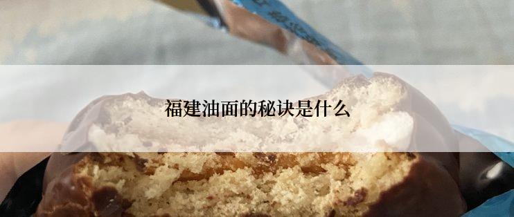 福建油面的秘诀是什么