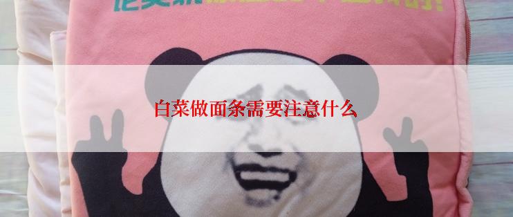 白菜做面条需要注意什么