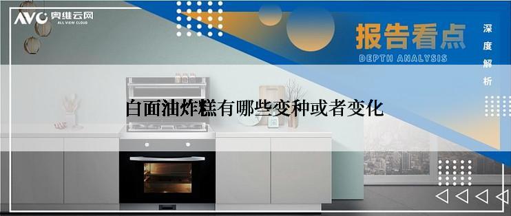 白面油炸糕有哪些变种或者变化