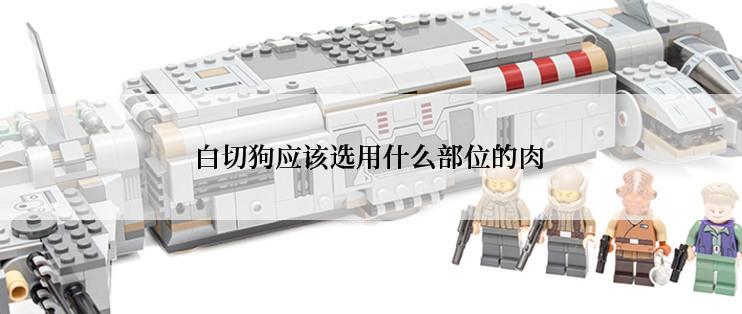 白切狗应该选用什么部位的肉