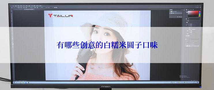 有哪些创意的白糯米圆子口味