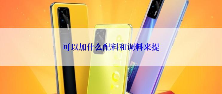 可以加什么配料和调料来提