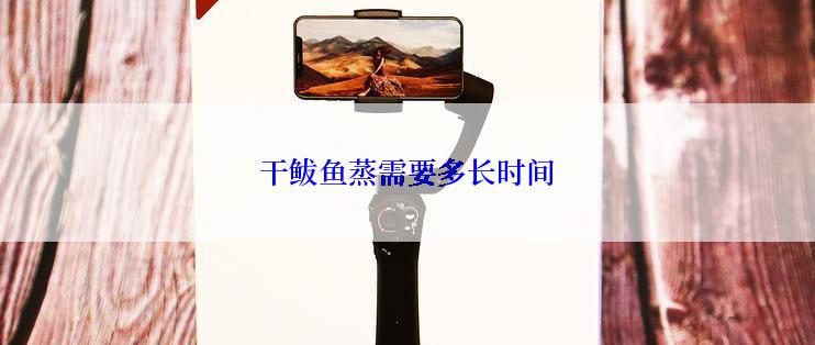 干鲅鱼蒸需要多长时间
