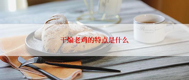 干煸老鸡的特点是什么