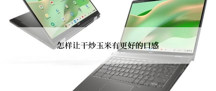 怎样让干炒玉米有更好的口感