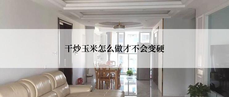 干炒玉米怎么做才不会变硬