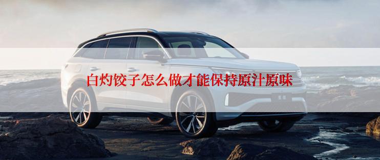 白灼饺子怎么做才能保持原汁原味