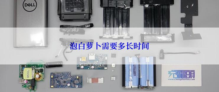 泡白萝卜需要多长时间