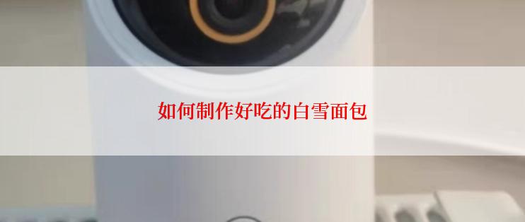 如何制作好吃的白雪面包