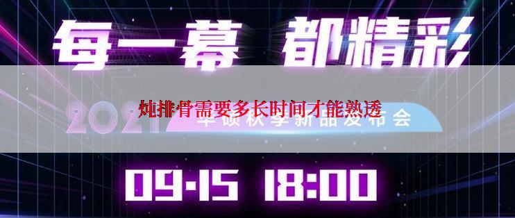  炖排骨需要多长时间才能熟透