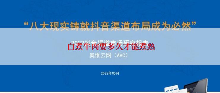  白煮牛肉要多久才能煮熟