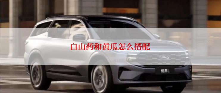 白山药和黄瓜怎么搭配