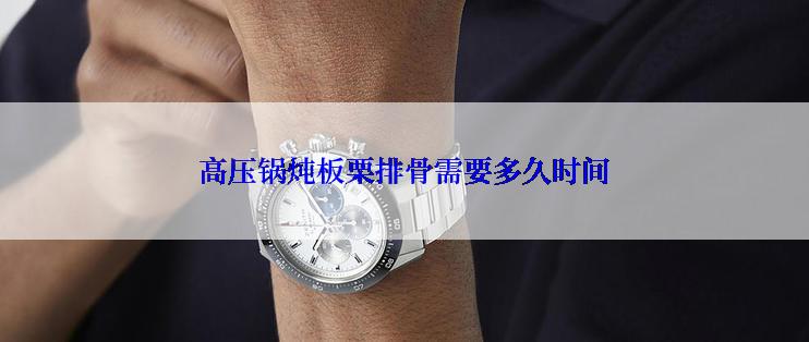 高压锅炖板栗排骨需要多久时间