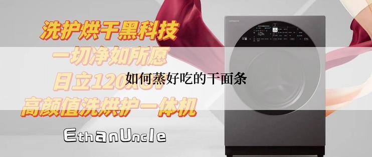 如何蒸好吃的干面条