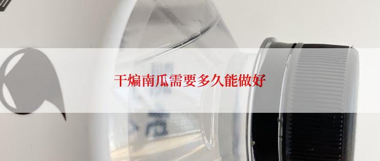 干煸南瓜需要多久能做好