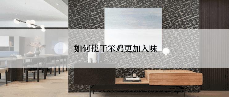  如何使干笨鸡更加入味