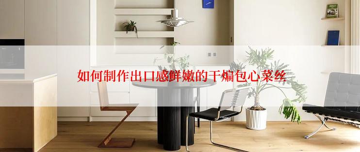  如何制作出口感鲜嫩的干煸包心菜丝