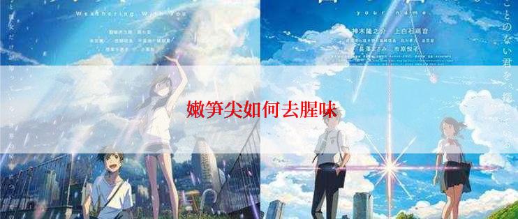  嫩笋尖如何去腥味