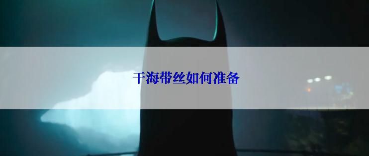  干海带丝如何准备