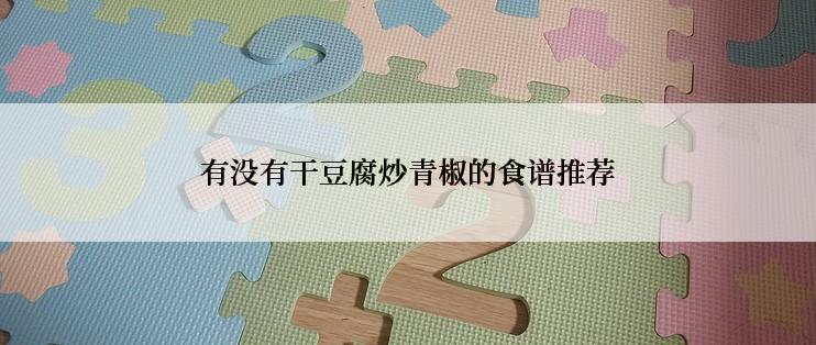 有没有干豆腐炒青椒的食谱推荐