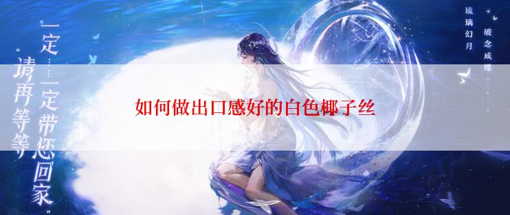 如何做出口感好的白色椰子丝