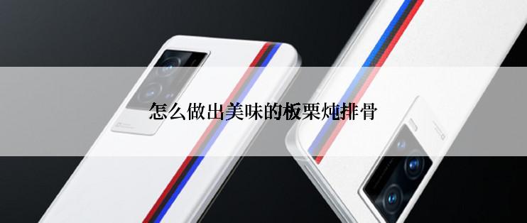 怎么做出美味的板栗炖排骨