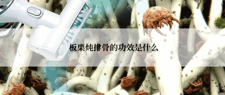  板栗炖排骨的功效是什么