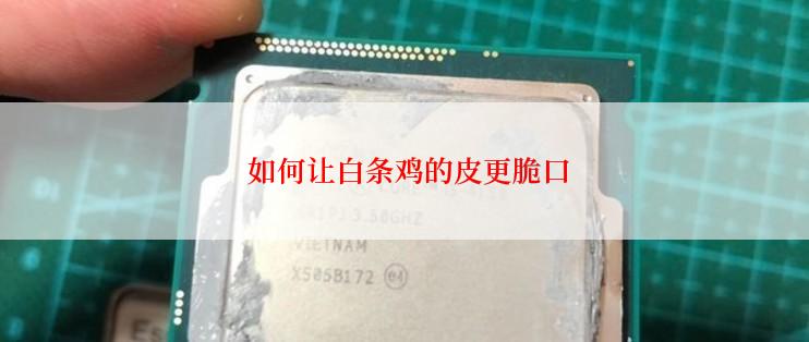  如何让白条鸡的皮更脆口