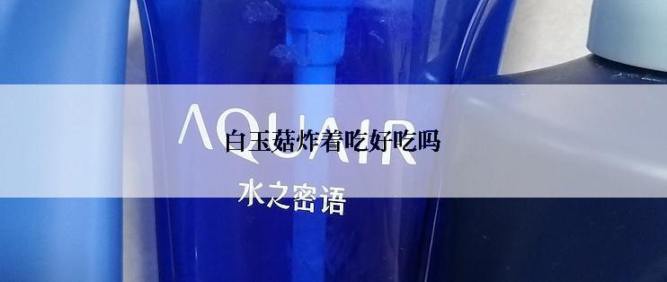 白玉菇炸着吃好吃吗