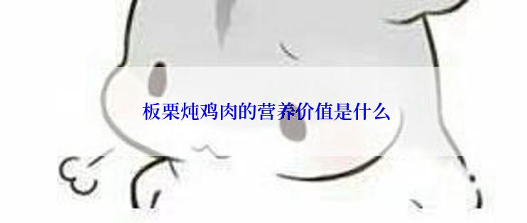  板栗炖鸡肉的营养价值是什么