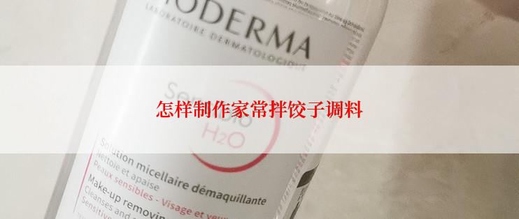 怎样制作家常拌饺子调料
