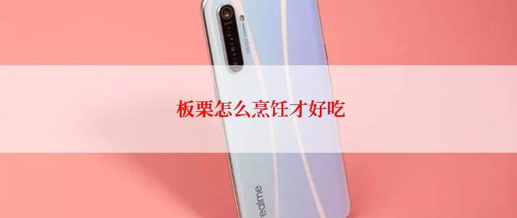  板栗怎么烹饪才好吃