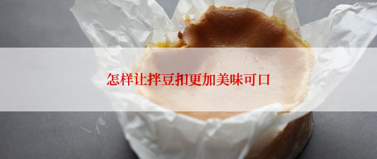 怎样让拌豆扣更加美味可口