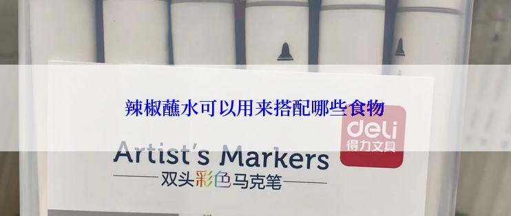 辣椒蘸水可以用来搭配哪些食物