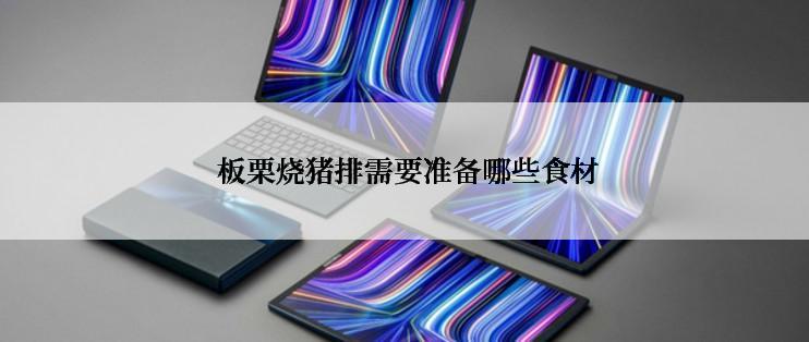  板栗烧猪排需要准备哪些食材
