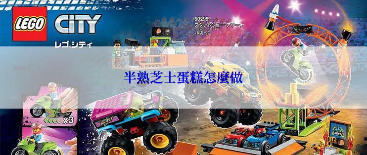 半熟芝士蛋糕怎麼做