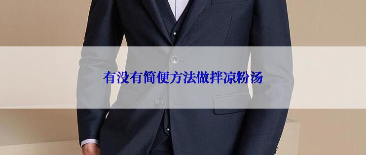 有没有简便方法做拌凉粉汤