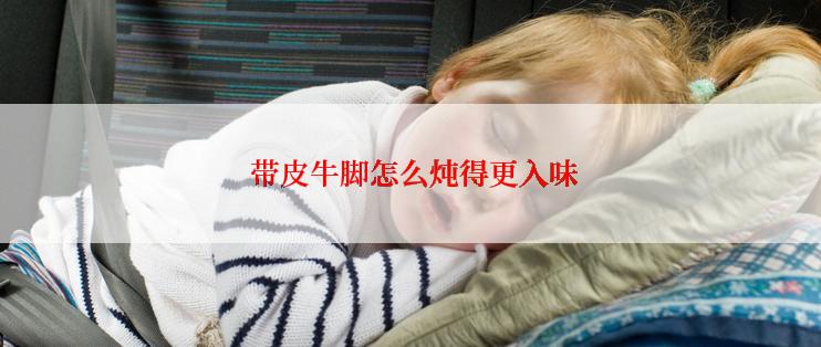  带皮牛脚怎么炖得更入味