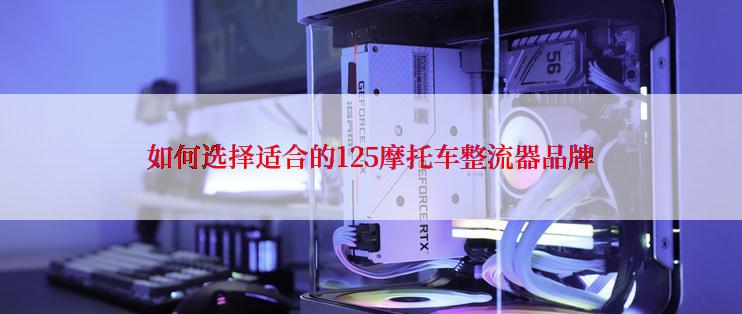 如何选择适合的125摩托车整流器品牌